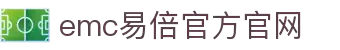 emc易倍(中国)有限公司官网